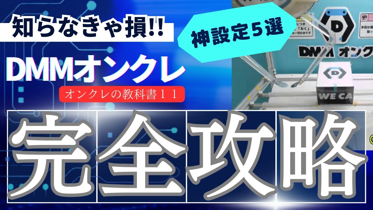 # 333 【知らなきゃ損‼️】DMMオンクレのコツ　絶対やるべき設定5選【オンクレの教科書11】【クレーンゲーム】橋渡し　前落とし　谷落とし　おすすめ　攻略法
