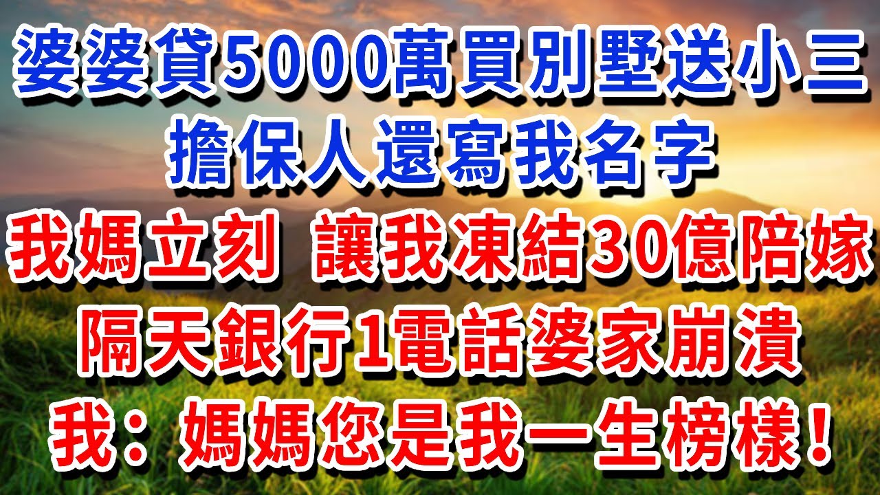 婆婆貸5000萬買別墅送小三，擔保人寫我名字，我媽立刻，讓我凍結30億陪嫁，隔天銀行1電話婆家崩潰，我：媽媽您是我一生榜樣！#書婷講故事 #為人處世#生活經驗#情感故事#晚年哲理#說故事#完結文