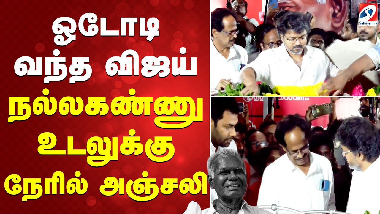 Nallakannu Ayya Death | TVK VIJAY | ஓடோடி வந்த விஜய்  - நல்லகண்ணு உடலுக்கு நேரில் அஞ்சலி