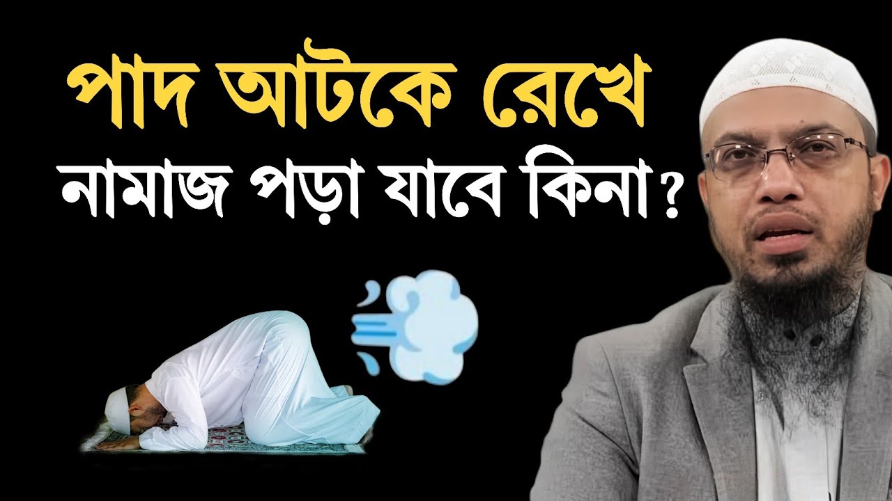 পাদ আটকে রেখে নামাজ পড়া যাবে কিনা? শায়খ আহমাদুল্লাহ 