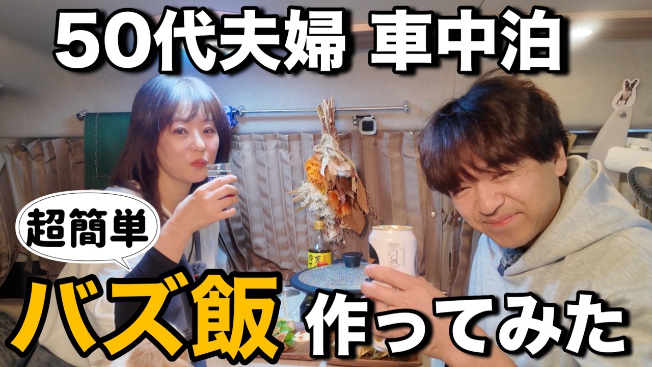 TikTokのバズ飯を車内で再現したら最高の夜になった｜嬉野パーキングエリアで前入り車中泊