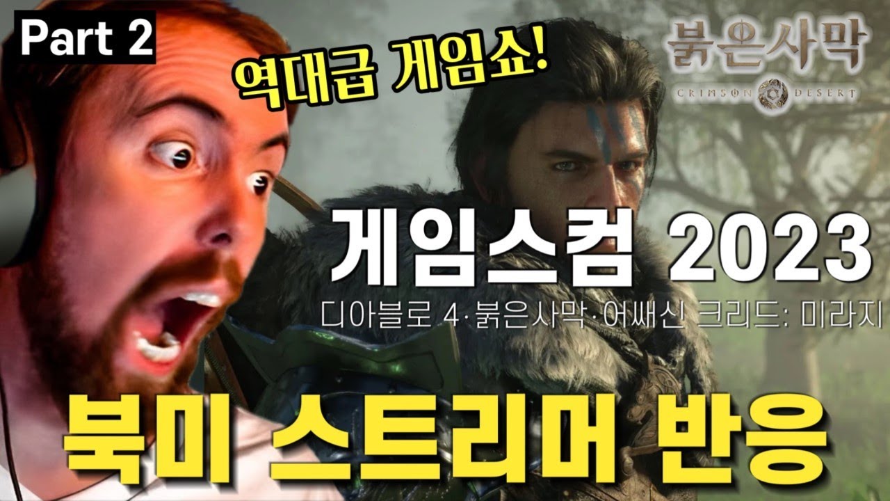 북미 스트리머 아스몬골드가 보는 디아블로4, 붉은사막, 어쌔신 크리드: 미라지.. 게임스컴 2023 트레일러 반응 (2/2)