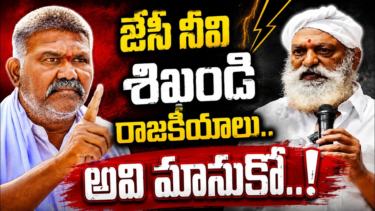 50బండ్లు వేసుకుని వస్తే భయపడుతామా..?పోయిన వాళ్లంతా గొజ్జాలు..| KETHIREDDY|@ YSRTV