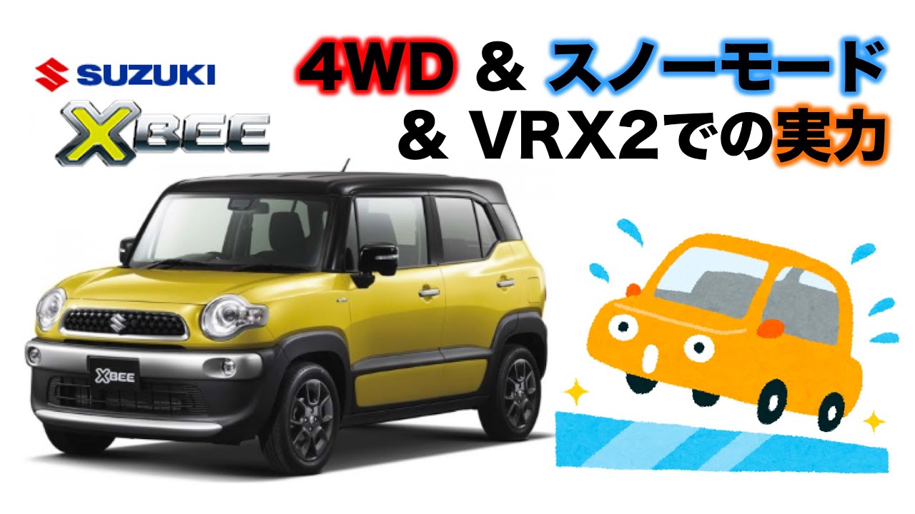 スズキ クロスビー 4WD SNOWモードの実力をチェック！ 圧雪路、シャーベット路、半凍結路、轍、砂地、起伏路の走行チェック