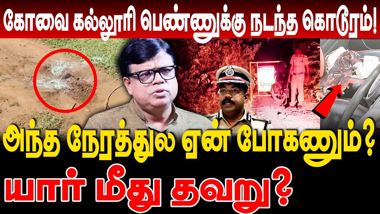 coimbatore girl issue: அந்த நேரத்துல ஏன் போகணும்? யார் மீது தவறு? rajakambeeran interview coimbatore