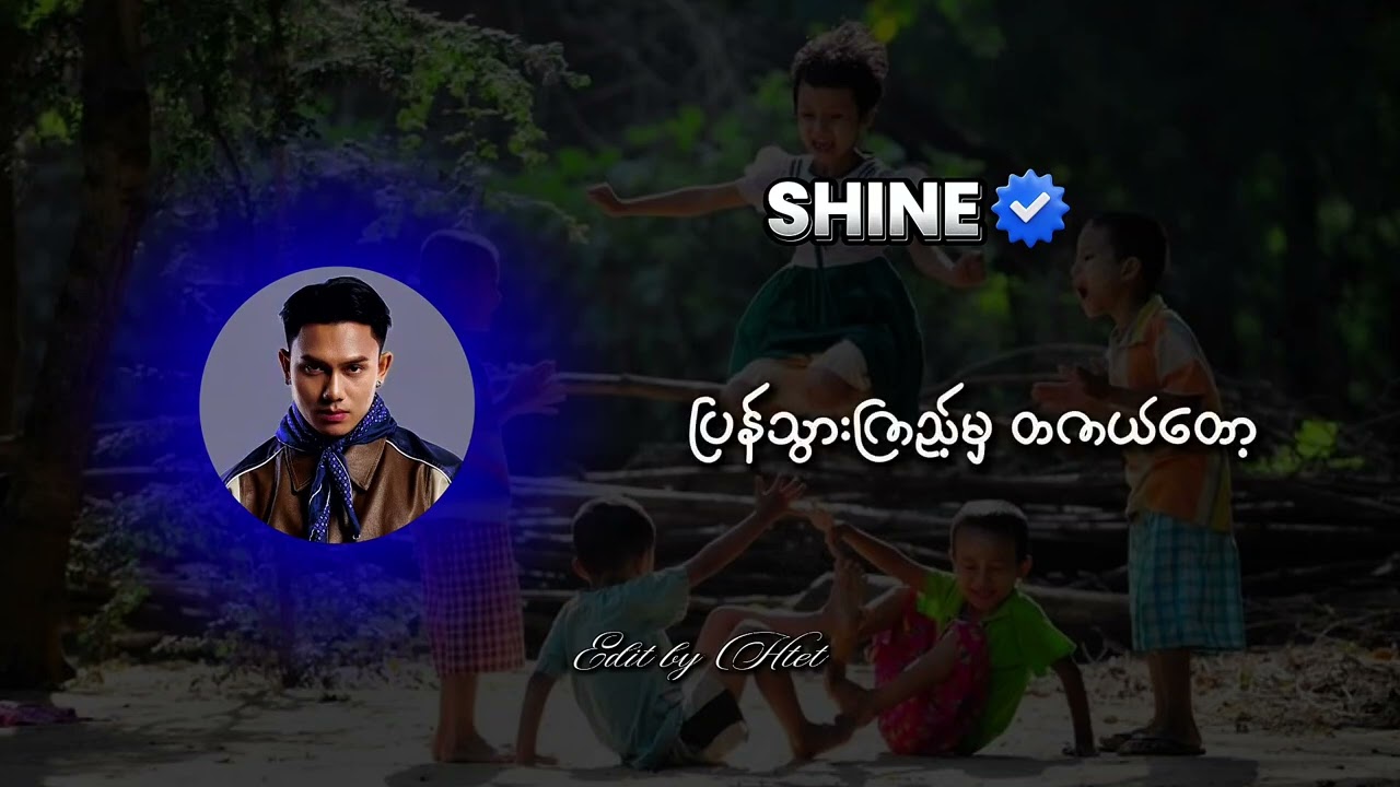 Shine // ငယ်ဘဝများသို့  #shine #ငယ်ဘဝများသို့ #lyricvideo 