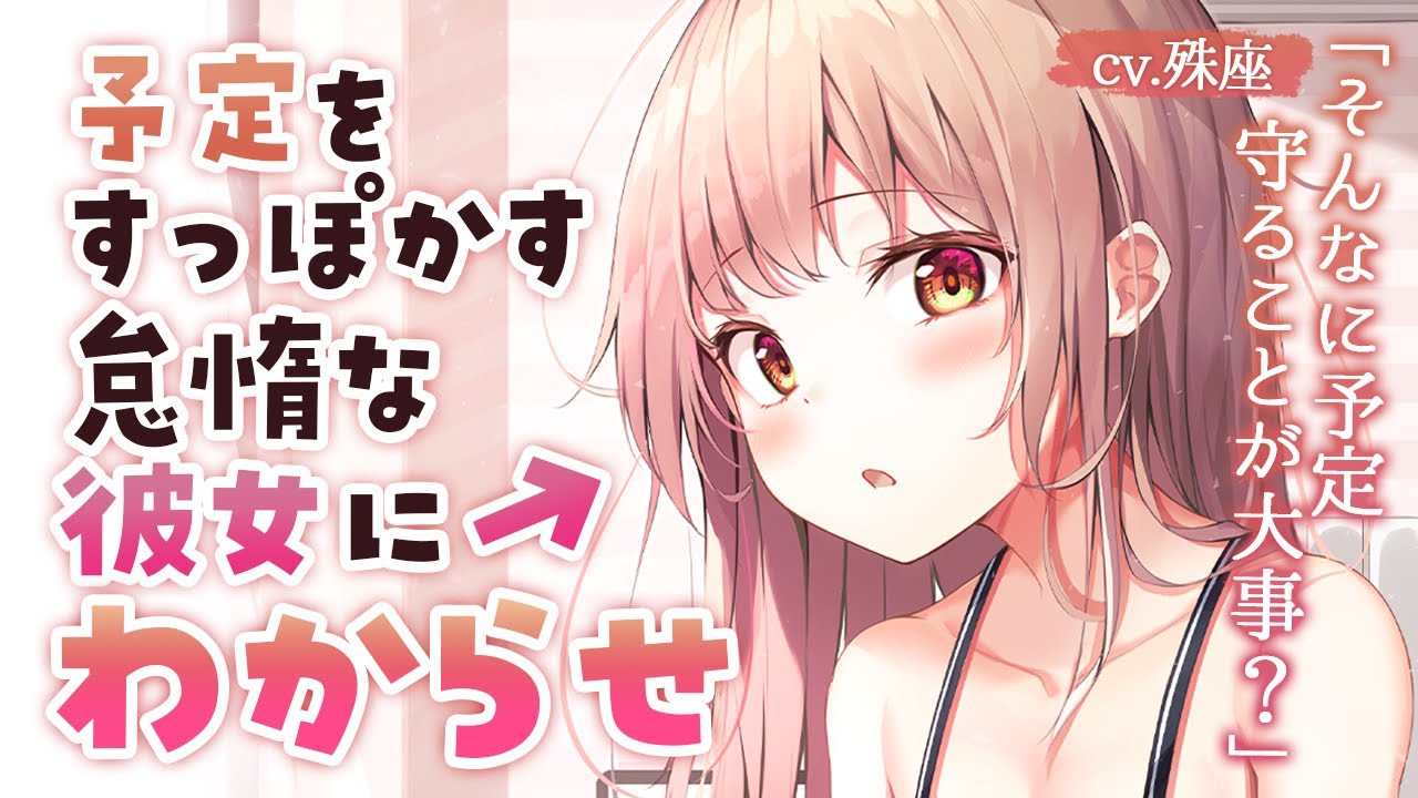 【わからせ】予定をすっぽかす怠惰な彼女にわからせ【没入感男性向けシチュボ】CV殊座