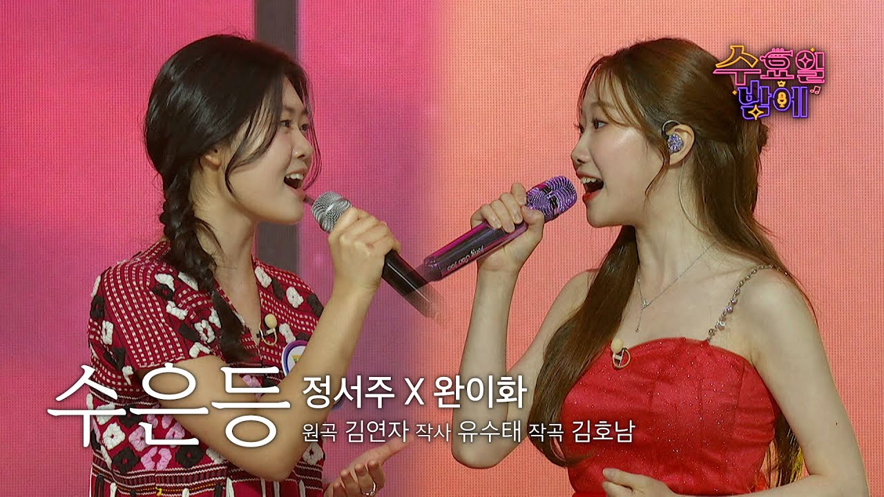 [클린버전] 힘들땐 등불보다 밝은 그녀들을 보러 오세요 🥰 🩷 완이화&정서주 - 수은등 🩷 트롯 올스타전 수요일밤에 TV CHOSUN 250723 방송