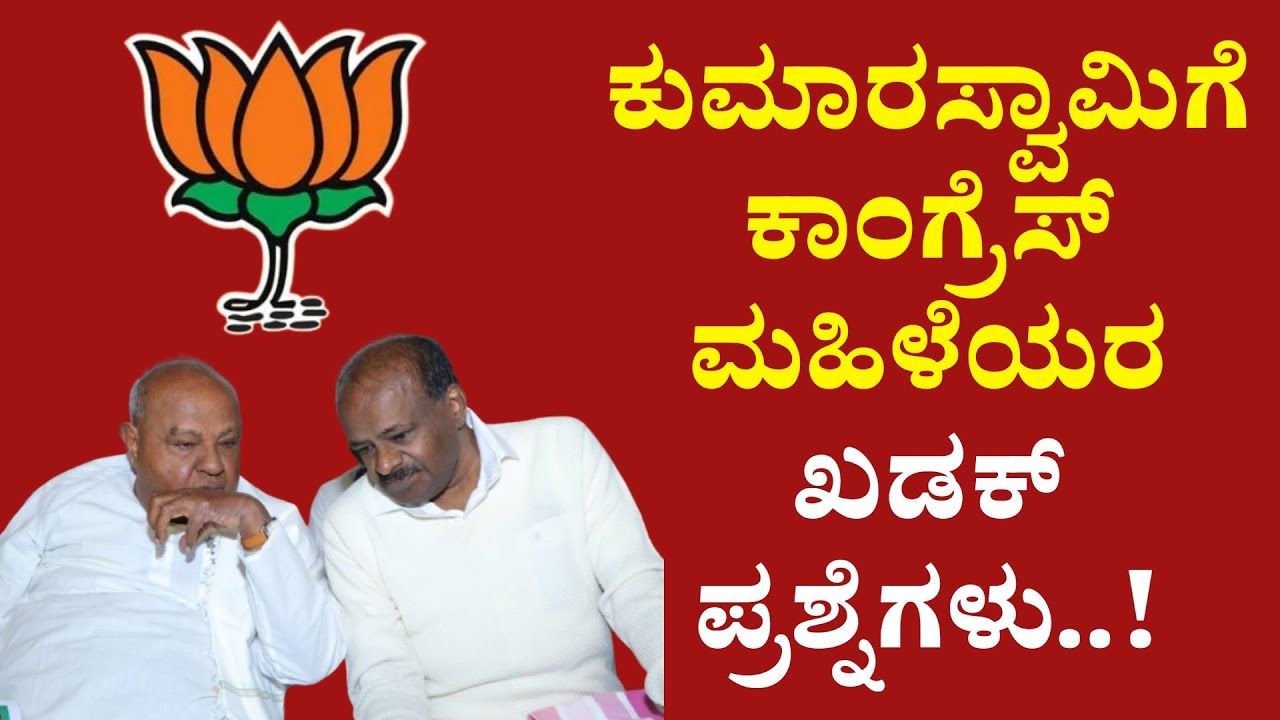 ಕುಮಾರಸ್ವಾಮಿಗೆ ಕಾಂಗ್ರೆಸ್‌ ಮಹಿಳೆಯರ ಖಡಕ್‌ ಪ್ರಶ್ನೆಗಳು  #pratikshananews #cmsiddaramaiah #DKShivakumar