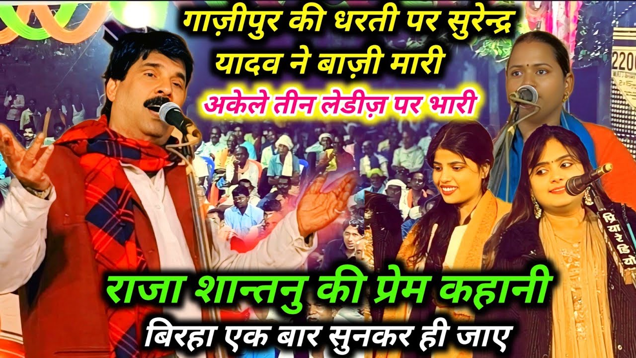 अकेले तीन लेडीज़ पर भारी गाज़ीपुर की धरती पर सुरेन्द्र यादव ने बाज़ी मारी बिरहा एक बार सुनकर ही जाए 