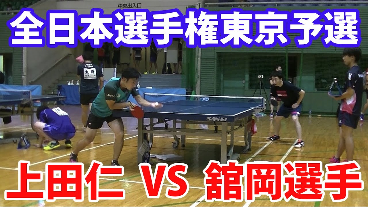 【本人解説付き】上田仁選手 全日本東京予選2回戦（YOYO TAKKYU 舘岡選手）