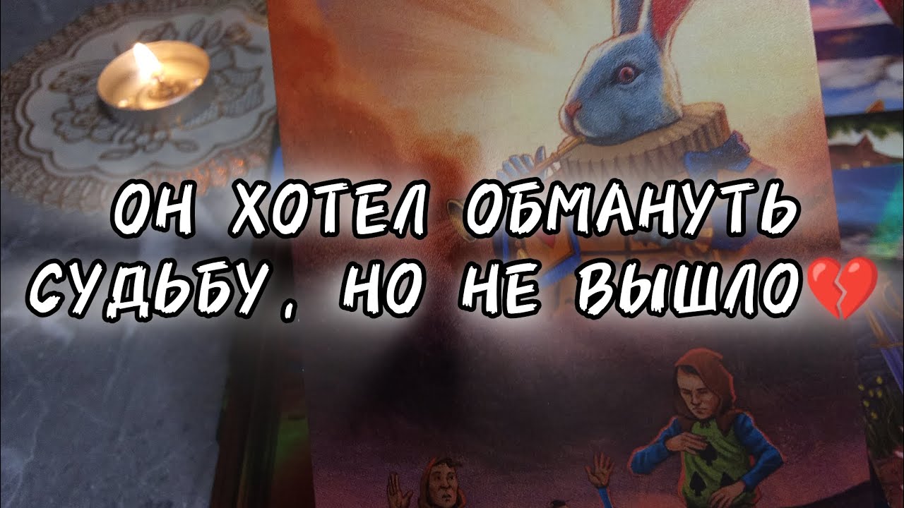 😭ДО МУРАШЕК❗ОН ИЗЛИЛ СВОЮ ДУШУ ВАМ❗🆘расклад таро онлайн🔮