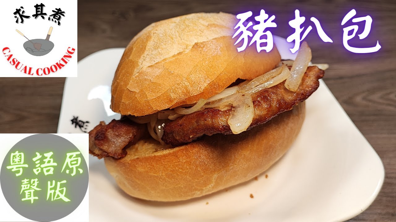 (粵語原聲版)港式豬扒包，原來這麼簡單易做！