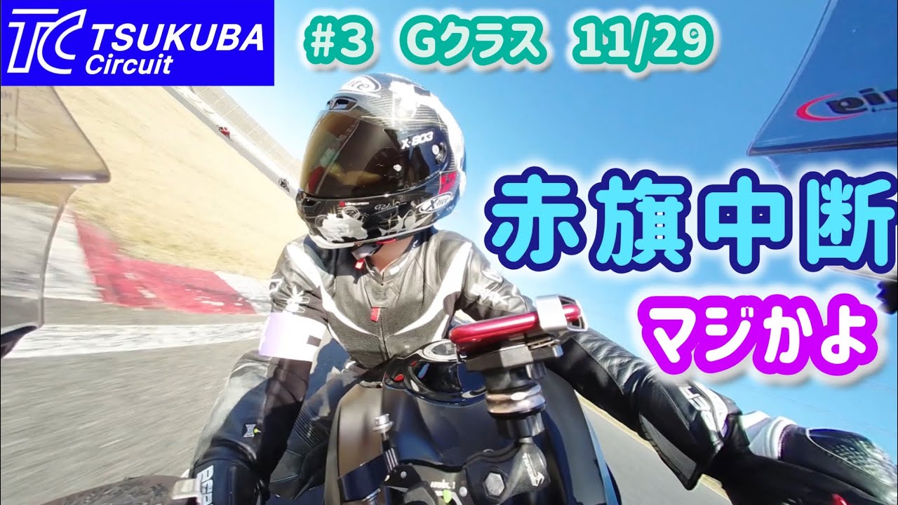 【筑波】 #3 Gクラス(11/29) TC2000［GSX-R1000］#circuit #サーキット #motorcycle  #automobile  #4k 