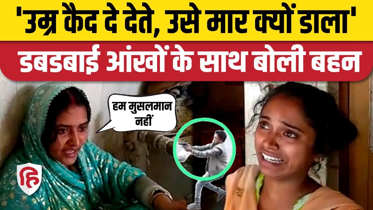 Umesh Pal Murder Case: Shooter Vijay Chaudhary उर्फ Usmaan Encounter पर बहन और पत्नी के सवाल