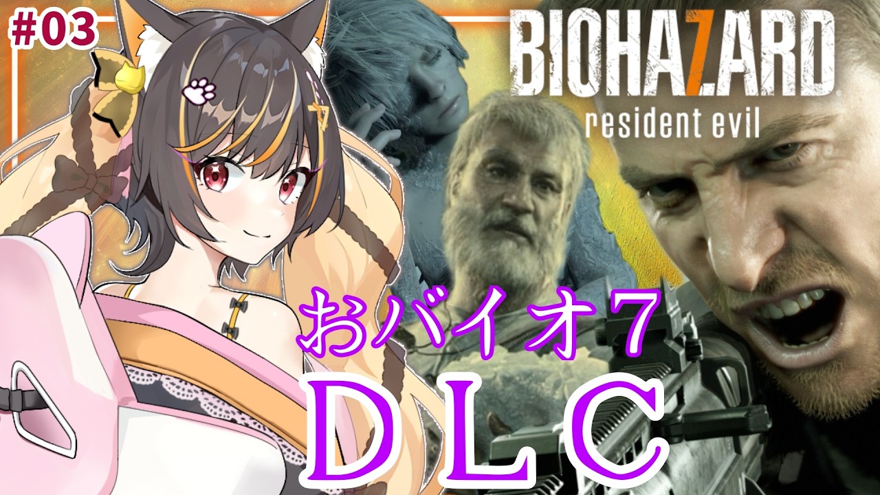 【 #バイオハザード 7 】DLCやるよ！謎少しはとけるのかな？/03 #バイオ  #biohazard  #あっさむ  #ゲーム実況 #vtuber #新人vtuber  #vtuber