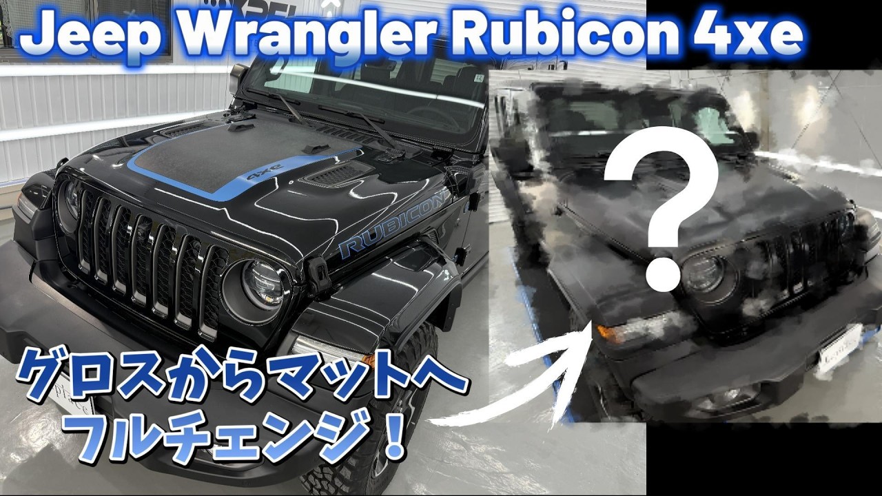 【Jeep Wrangler Rubicon 4xe】顔であるボンネットはバルク施工でより自然に仕上げました！
