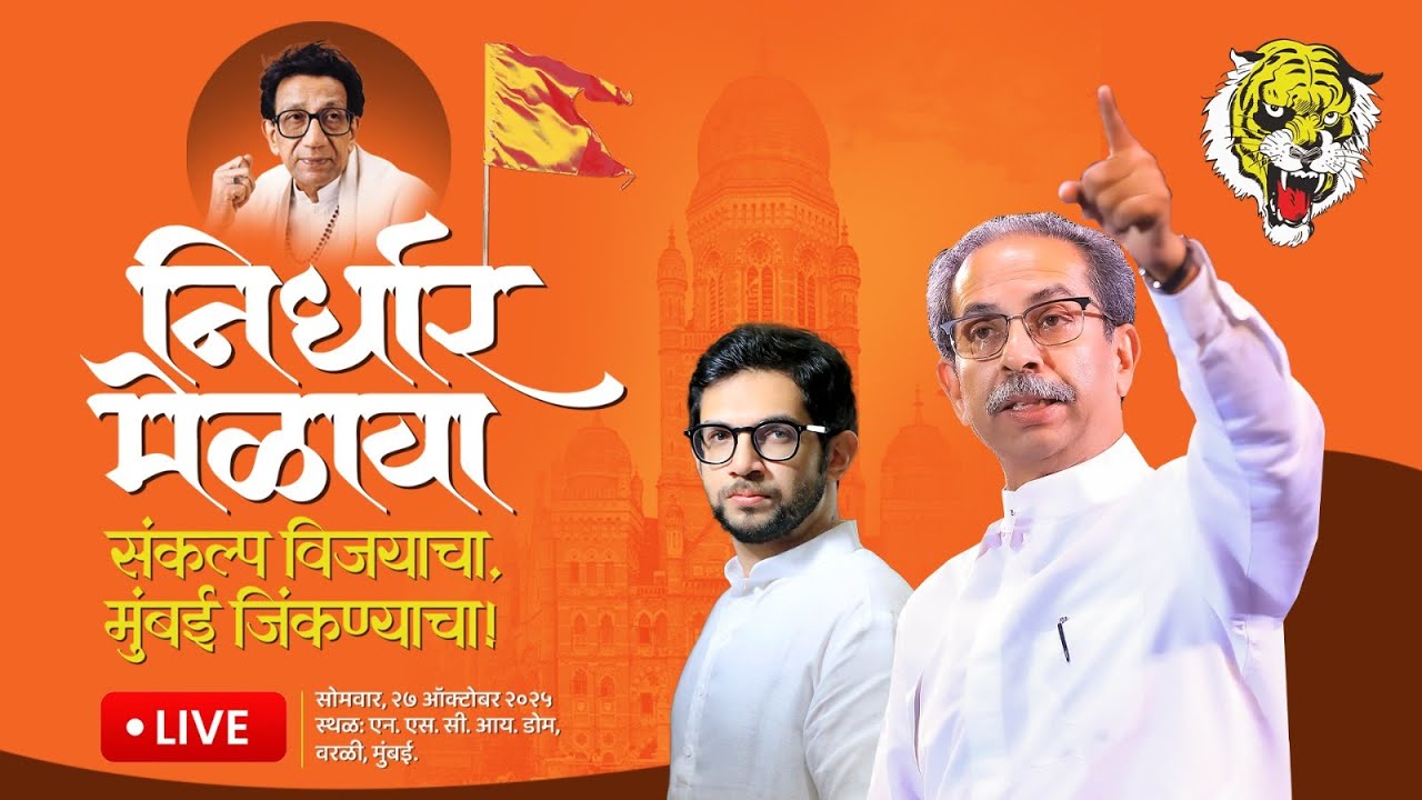 LIVE | निर्धार मेळावा | संकल्प विजयाचा, मुंबई जिंकण्याचा! | UddhavSaheb Thackeray | वरळी, मुंबई