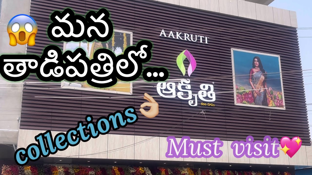మన తాడిపత్రిలో “ఆకృతి”కొత్త బ్రాంచ్✌🏻|| collections ఐతే అదుర్స్😎|| AKRUTHI grand launch❤️ || MNT