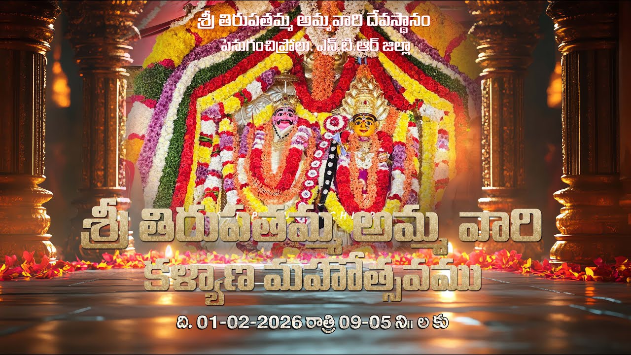 శ్రీ తిరుపతమ్మ అమ్మవారి వార్షిక కళ్యాణోత్సవం, పెనుగంచిప్రోలు, ఎన్టీఆర్ జిల్లా ప్రత్యక్ష ప్రసారం 2026