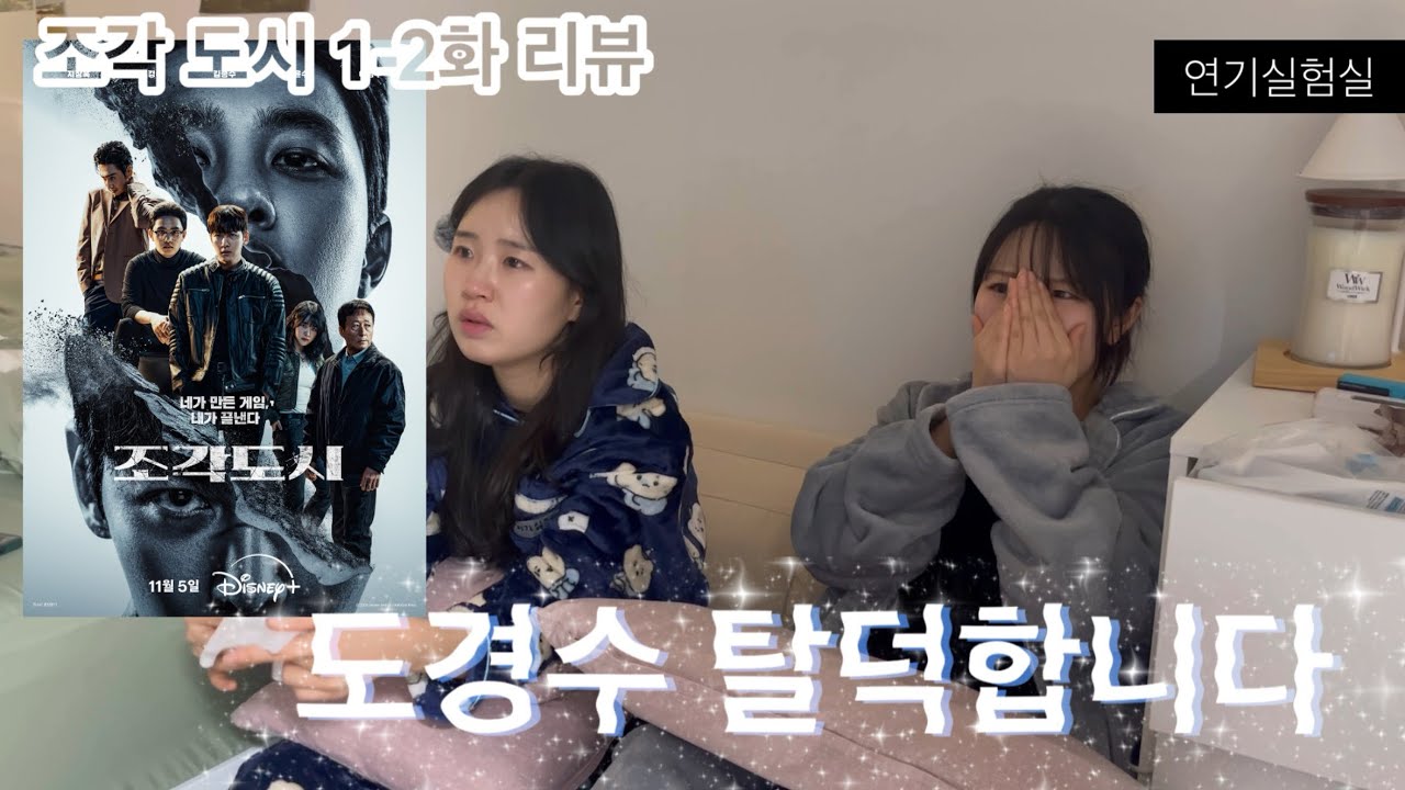 [연기실험실] 아직까지 조각도시를 안 봤다고?! | 조각도시 1-2화 리뷰 | #조각도시 #SculpturedCity