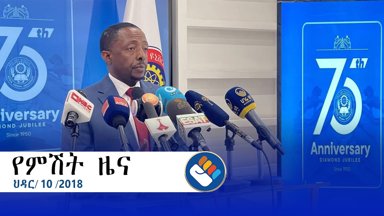 ህዳር 10/2018 l የአሻም የምሽት ዜና @Asham TV @አሻም ቲቪ
