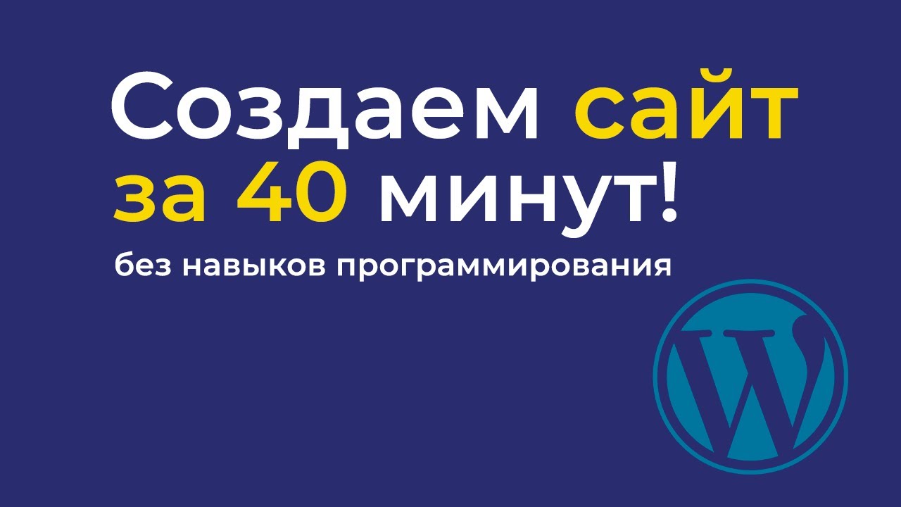 Создание одностраничного сайта на WordPress | адаптивный LANDING за 40 минут