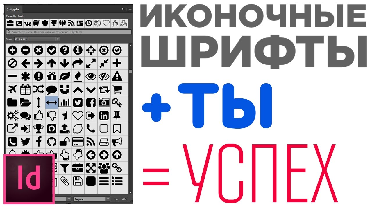 Урок про иконочный шрифт в Индизайн