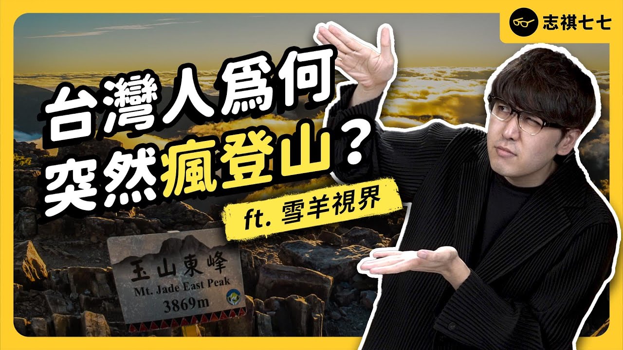 登山亂象真的越來越多嗎？台灣的「山林教育」還能怎麼做？ ft. 雪羊視界《 強者我朋友 》EP 045｜志祺七七