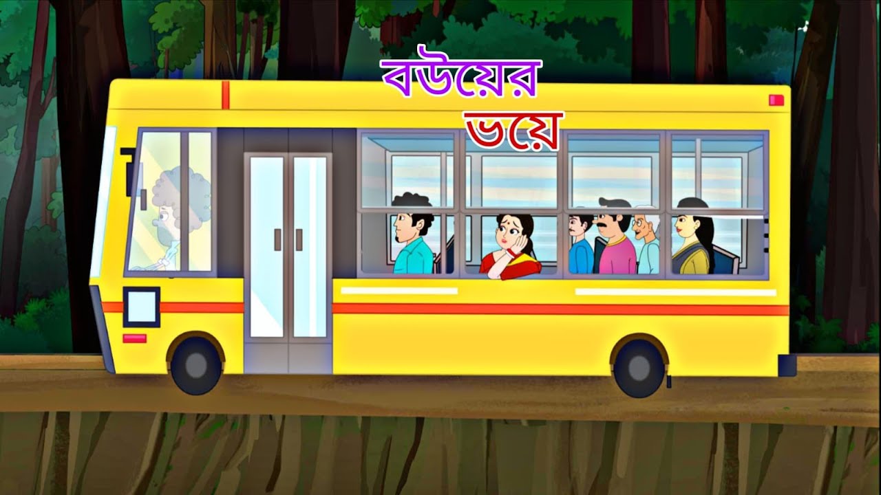 Bou er Bhoye  II Roongiin Golpoo Seriess II Bengali Story II Animation II Rupkothar Golpo