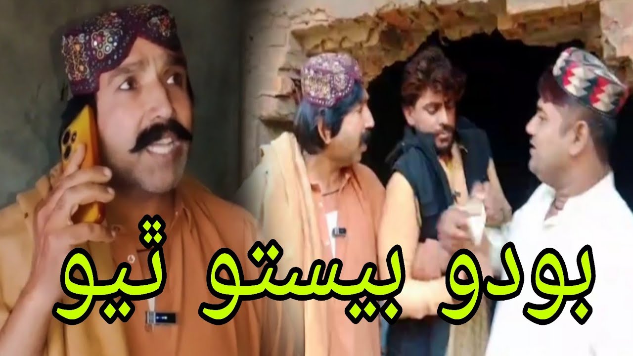 Bodo Besto Thiyo Sindhi funny 🤣