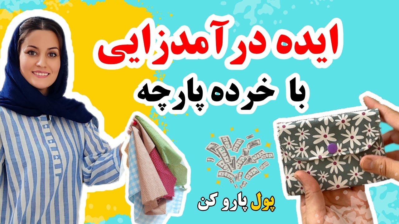 آموزش دوخت‌های درآمدزا با خرده پارچه | ایده‌های پرفروش خانگی 🤩💸