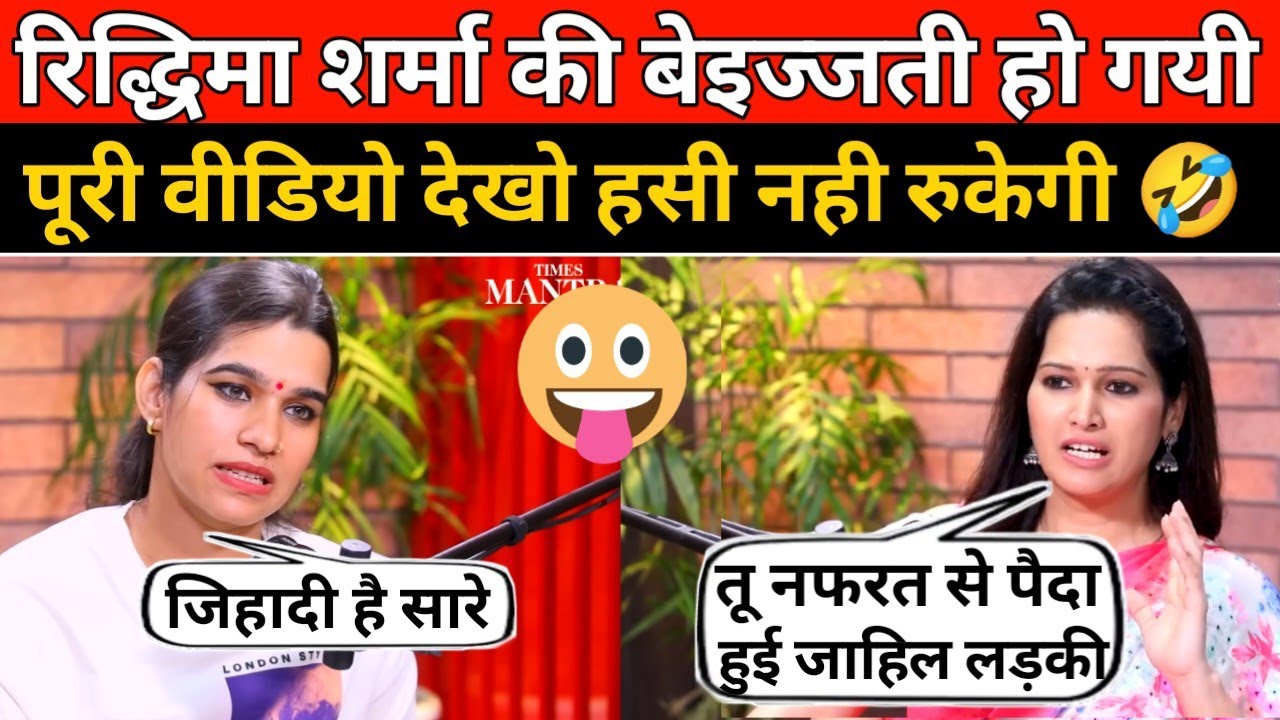 Riddhima Sharma फैला रही नफरत फिर हुई जमके बेइज्जती 🤣| पूरी वीडियो देखो | Andh Bhakt Roasting Video