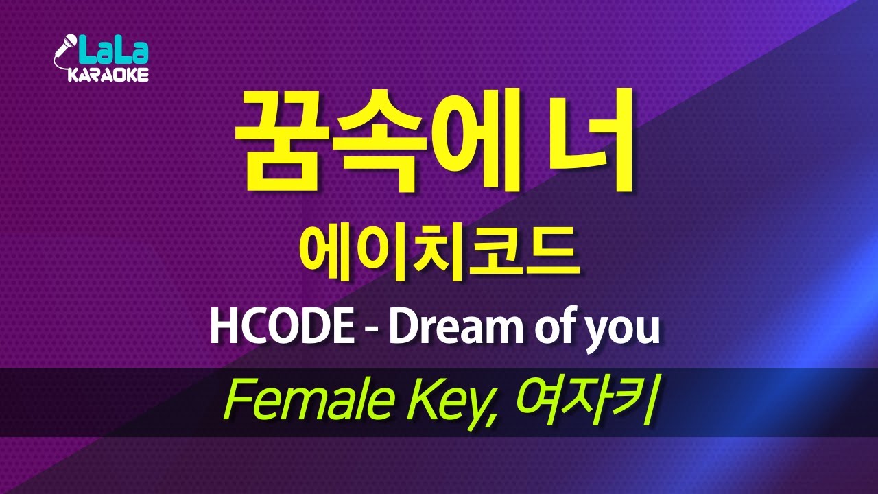 에이치코드(HCODE) - 꿈속에 너(Dream of you) (Feat. 전상근) (여자키) 노래방 mr LaLaKaraoke Kpop