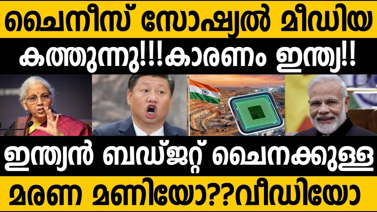ഇന്ത്യൻ ബജറ്റ് കാരണം ചൈനയിൽ സോഷ്യൽ മീഡിയ കത്തുന്നു 😵😵 Why India’s budget can end Chinese hegemony.
