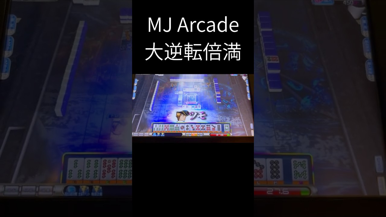 MJ Arcade  大逆転倍満