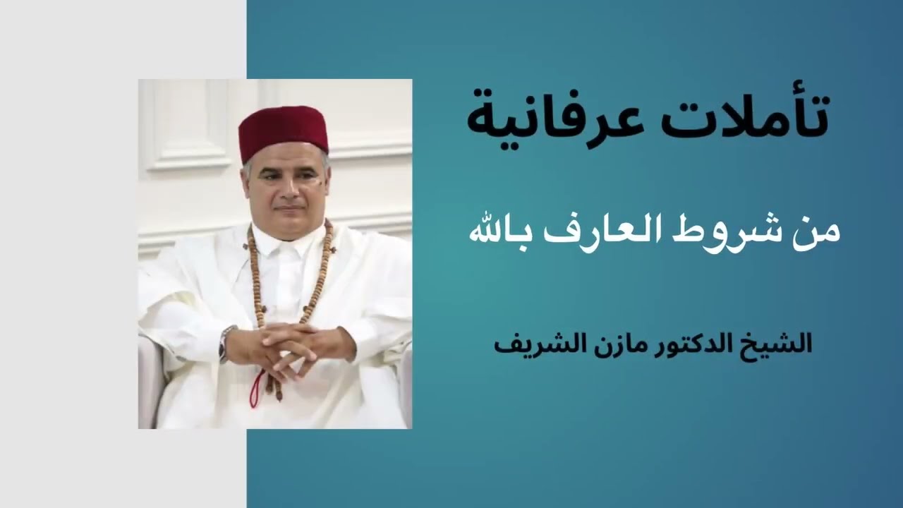من شروط العارف بالله /الشيخ الدكتور مازن الشريف