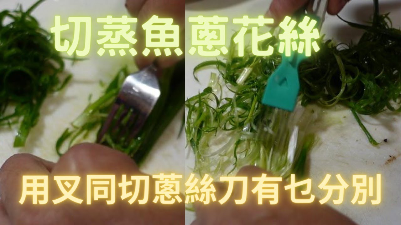 教你切蒸魚葱花絲,用叉同切蔥絲刀有乜分別🤔~香港海鮮~社長遊街市HongKong Seafood Market