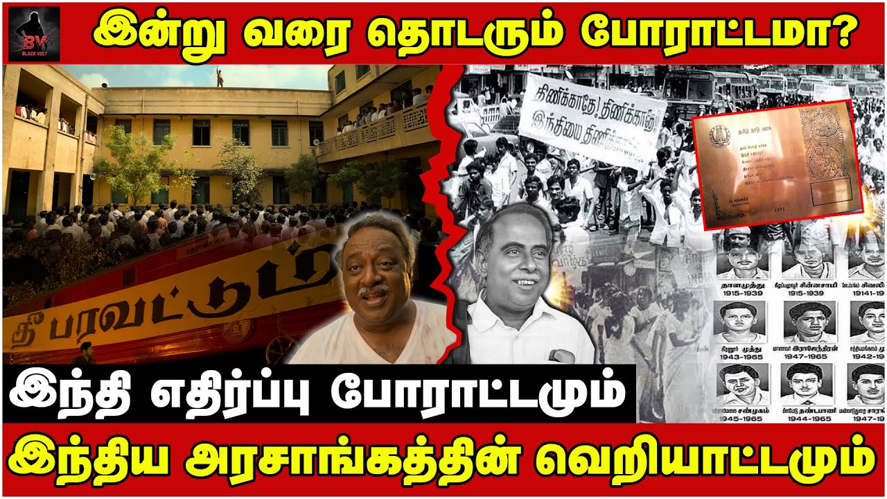 இந்தி எதிர்ப்பு போராட்டமும் இந்திய அரசாங்கத்தின் வெறியாட்டமும் | தொடரும் போராட்டம்? Parasakthi
