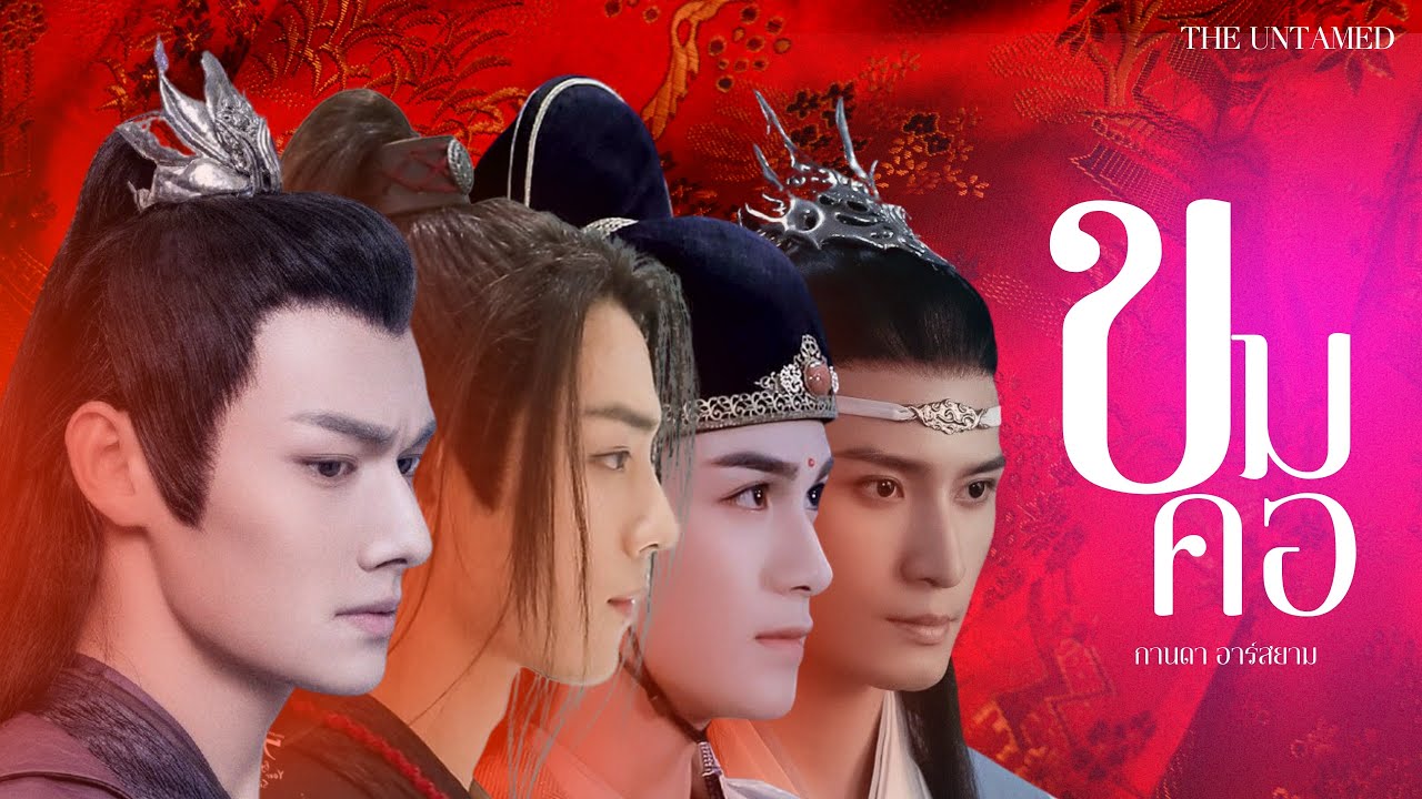 OPV ขมคอ - กานดา อาร์สยาม ❤️‍🔥ซีเฉิง Vs เซี่ยนเหยา ❤️‍🔥 | THE UNTAMED
