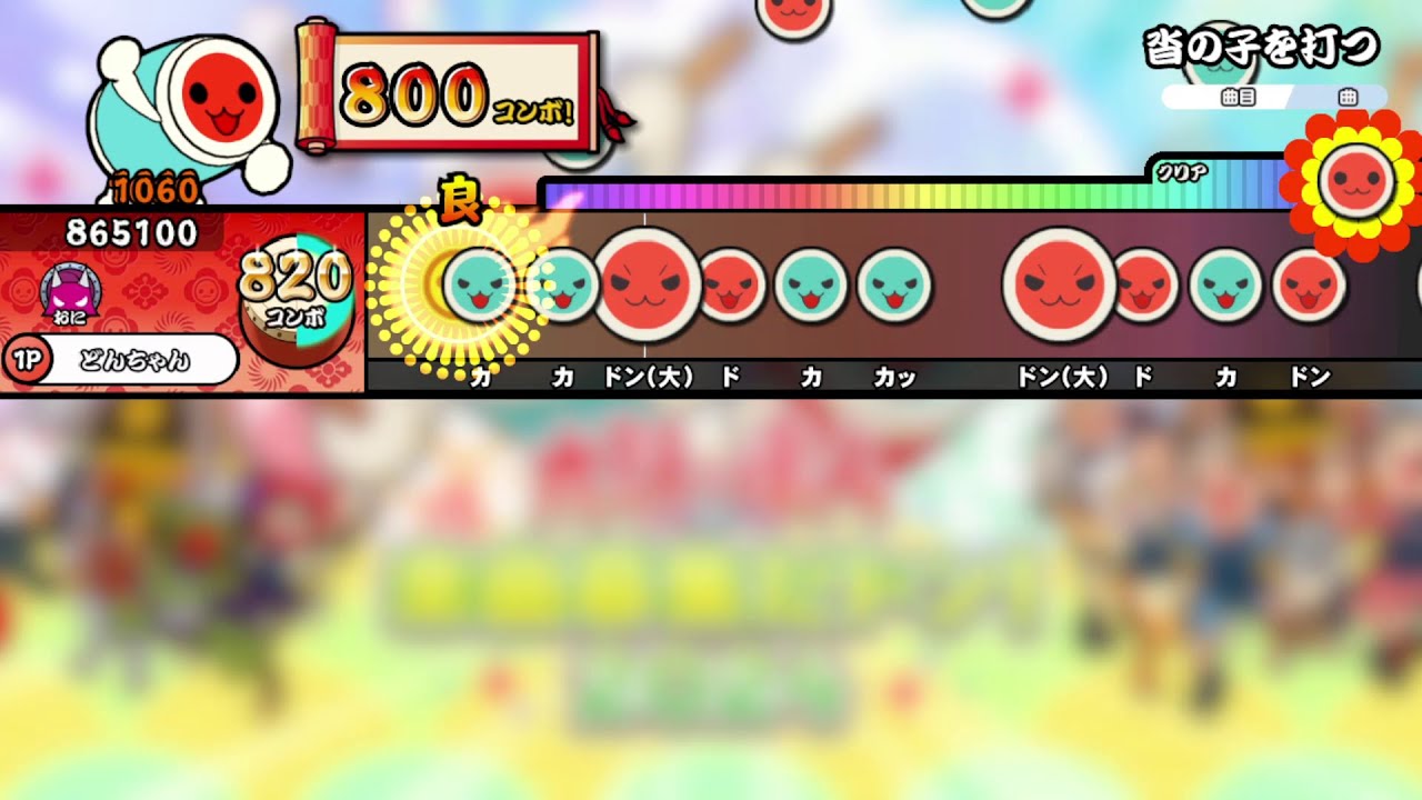 【創作譜面】沓の子を打つ / 風薙ぎ(kazenagh) (☆10)【TJAPlayer3-Develop】