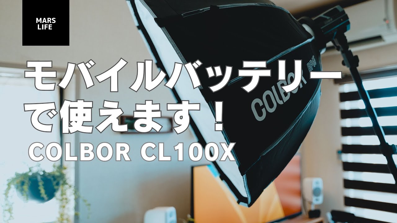 モバイルバッテリーで使えるビデオライトヤバすぎ！【COLBOR CL100X】