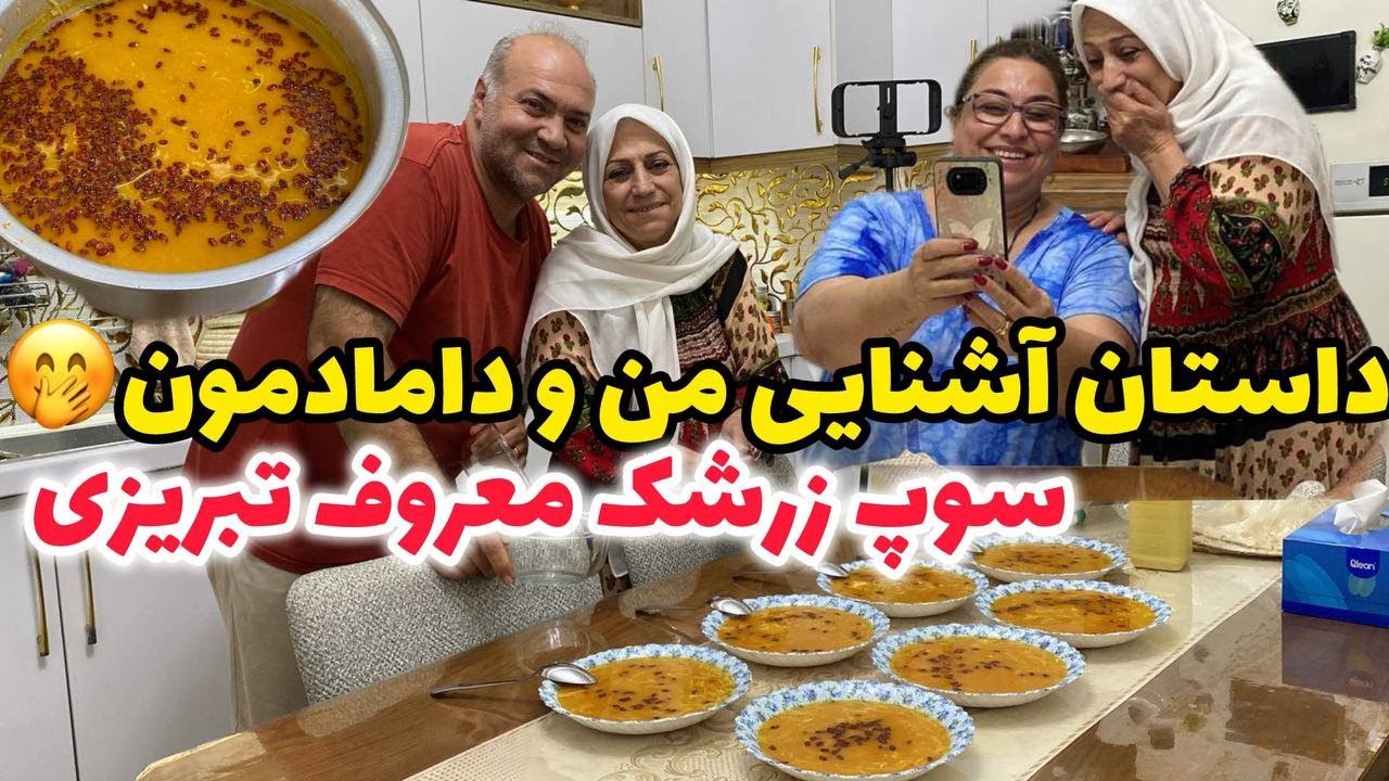 ولاگ مهمانی عفت جون با پخت سوپ زرشک تبریزی و کلی صحبت خودمونی 🥰