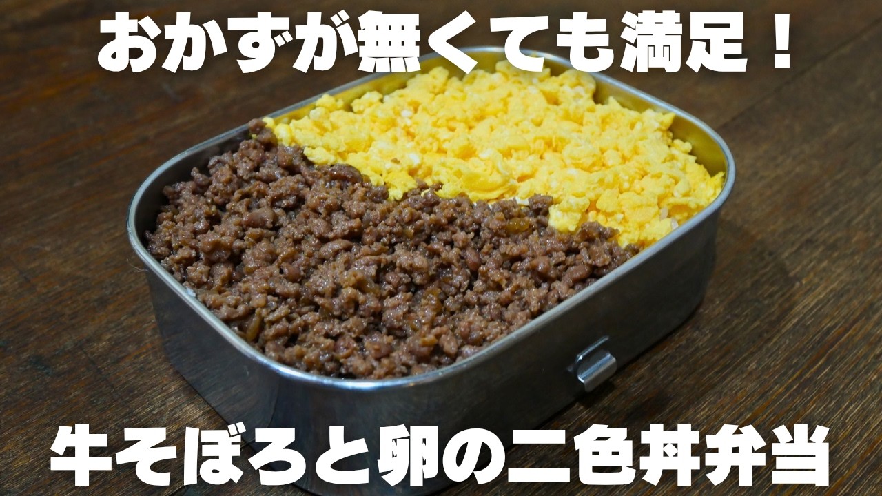 【牛そぼろ丼】包丁まな板いらず！20分で作る２色弁当