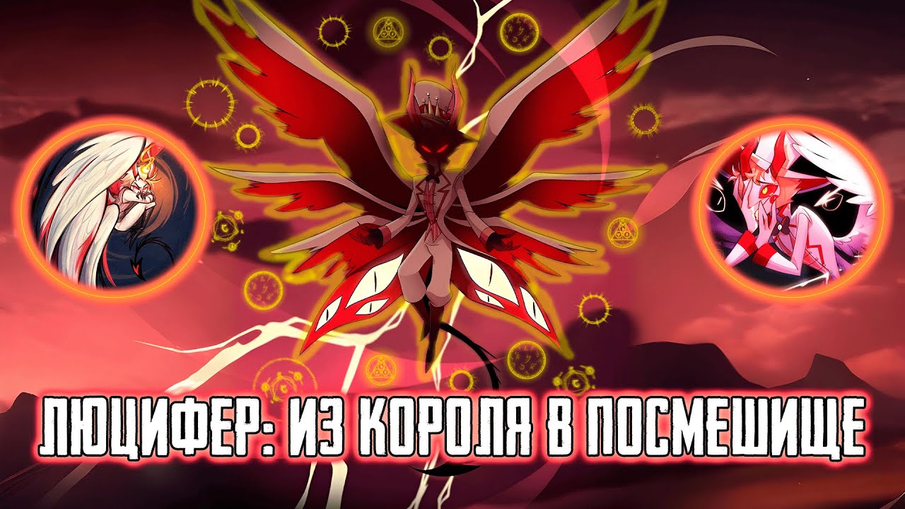 ЛЮЦИФЕР ИЗ ОТЕЛЯ ХАЗБИН - КОРОЛЬ БЕЗ КОРОНЫ