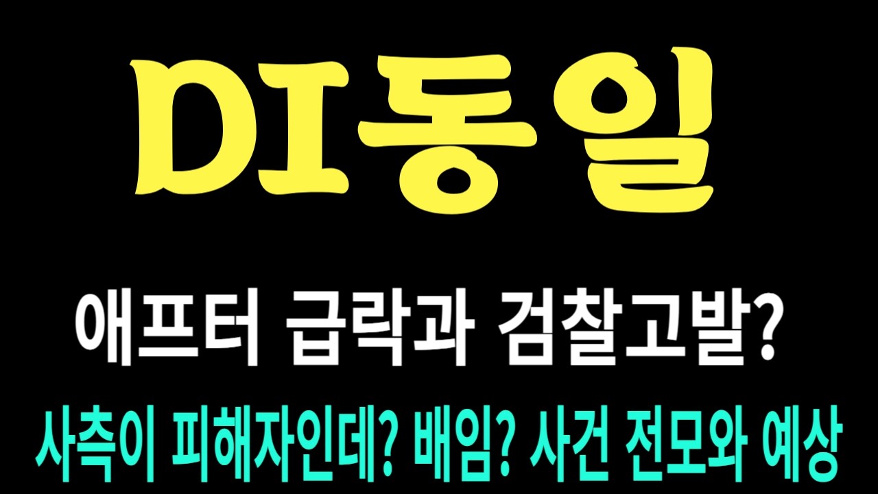 DI동일 주가/애프터 급락과 검찰 고발? 사측이 피해자인데? 배임? 사건 전모와 예상 #DI동일 #DI동일 주가 #DI동일 전망 #DI동일 주식