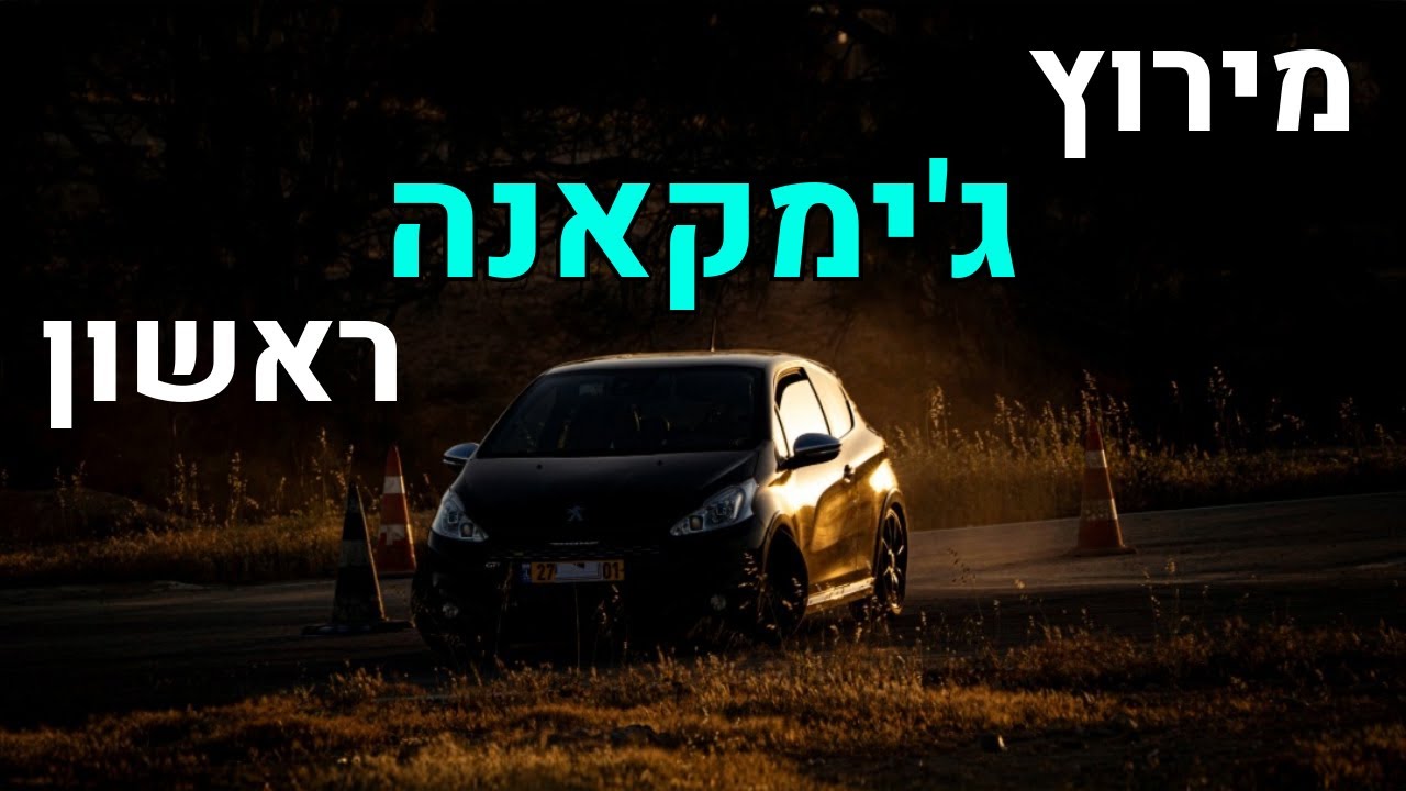 ולוג מירוץ ראשון | מירוץ ג'ימקאנה ראשון