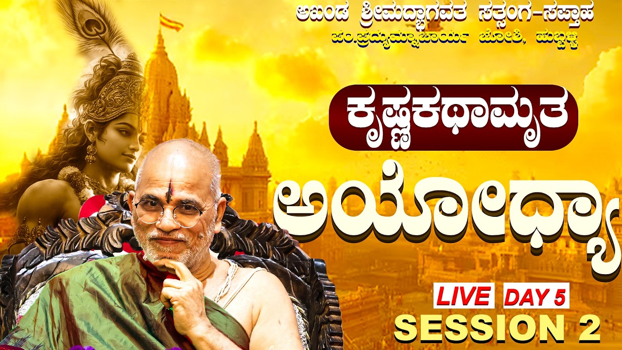 ಅಖಂಡ ಶ್ರಿಮದ್ಭಾಗವತ ಸತ್ಸಂಗ ಸಪ್ತಾಹ ಅಯೋಧ್ಯಾ ಕ್ಷೇತ್ರ DAY 5 #sanatanadharma #satyatmatirthaswamiji
