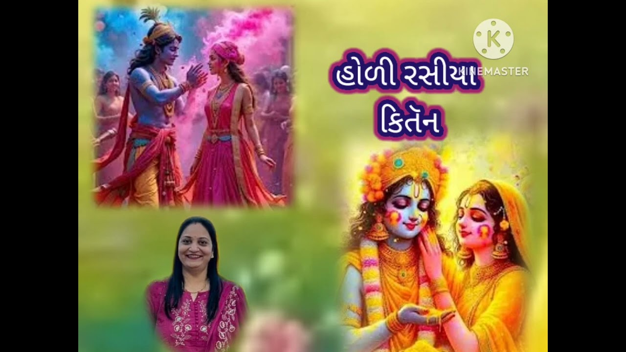હોળી ના ગીત એકદમ નવું બરસાના ખેલે હોળી ||લખેલું છે|| holi na geet || holispecial || kirtan ||satsang