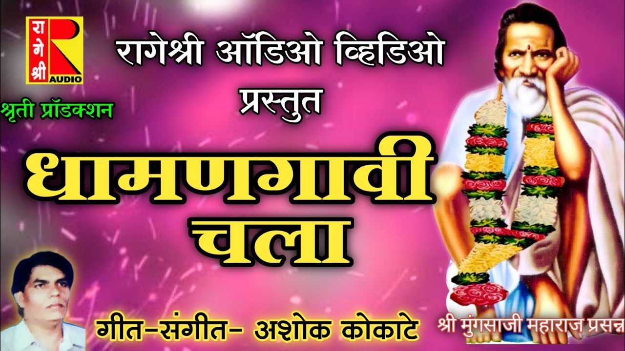 Dhamangavi Chala| मुंगसाजी महाराज स्पेशल  गीत धामणगावी चला